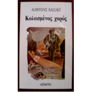Κολασμένος χορός